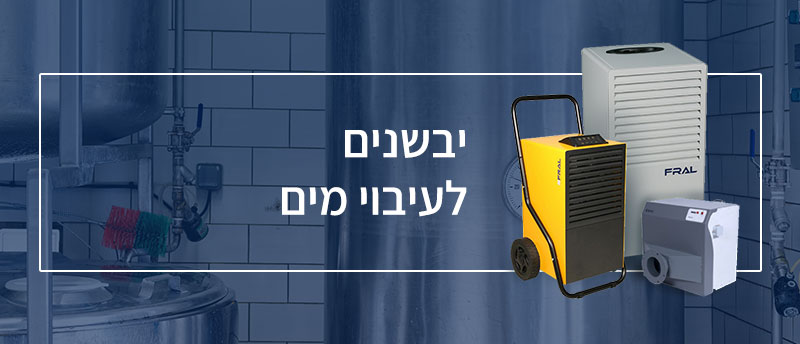 יבשנים לעיבוי מים 